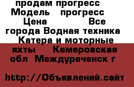 продам прогресс 4 › Модель ­ прогресс 4 › Цена ­ 40 000 - Все города Водная техника » Катера и моторные яхты   . Кемеровская обл.,Междуреченск г.